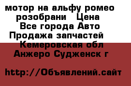 мотор на альфу ромео 147  розобрани › Цена ­ 1 - Все города Авто » Продажа запчастей   . Кемеровская обл.,Анжеро-Судженск г.